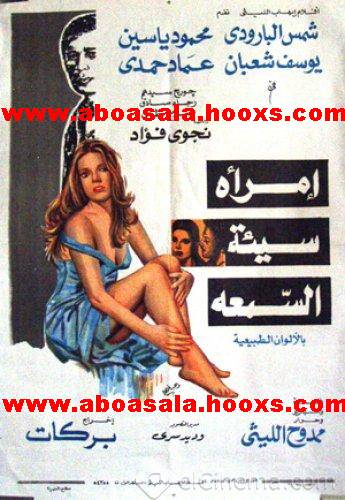 فيلم امراة سيئة السمعة محمود ياسين & شمس البارودى - نسخة dvdrip - لينكات مباشرة 11112