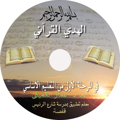 اسطوانة الهدي القرآني لتحفيظ القرآن للصغار بدون مساعدة من الكبار 112