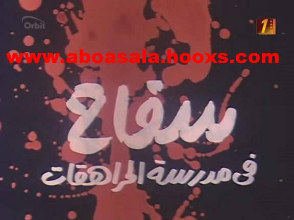 فيلم - سفاح فى مدرسه المرهقات - على سيرفرات مباشره 1197