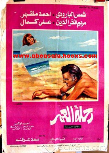 فيلم رحلة عمر 1974 للكبار فقط +18 جودة TvRip بحجم 182 ميجا 1425