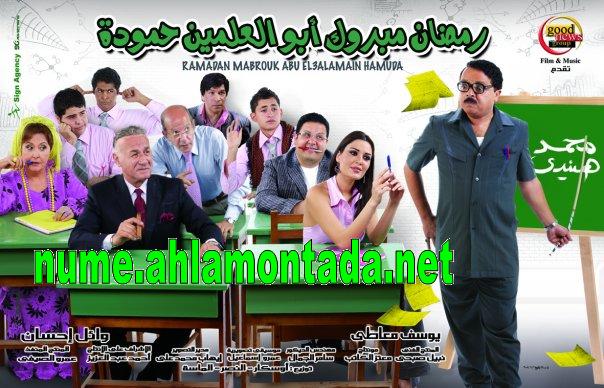 مشاهدة فيلم رمضان مبروك ابو العلمين حمودة 62809510