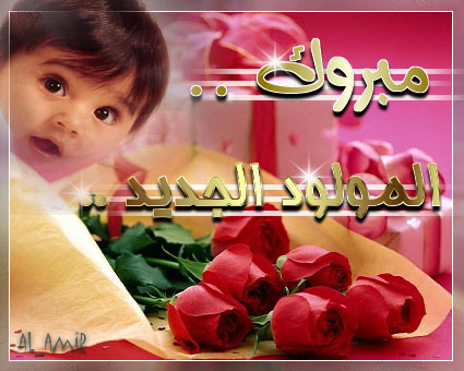 أخي ابو حسين رزق بمولود الف الف مبروك