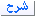شرح شرح