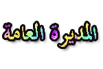 المديرة العامة المديرة العامة