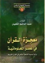 كتب عن الاعجاز في القرآن والسنة 18450m10