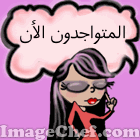 المتواجدون الآن ؟