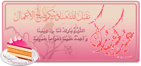 عيد مبارك سعيد للامة الاسلامية Aid310