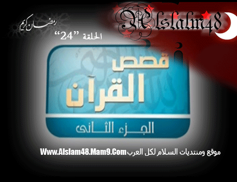 حصرياً على موقع السلام الحلقة 24 من برنامج قصص القران 2 ((((Alslam48)))) 2412