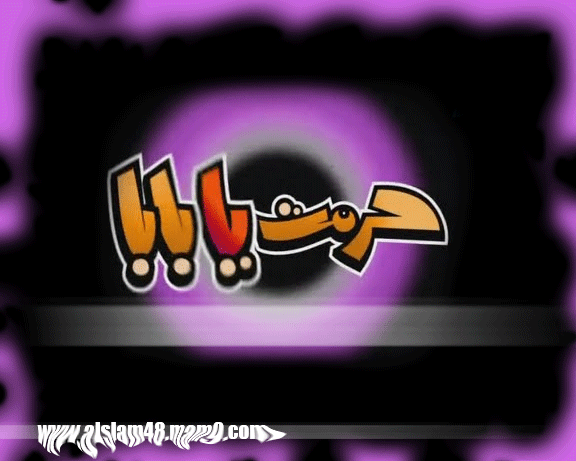 الحلقة الثالثة من مسلسل حرمت يا بابا - Alslam48 310