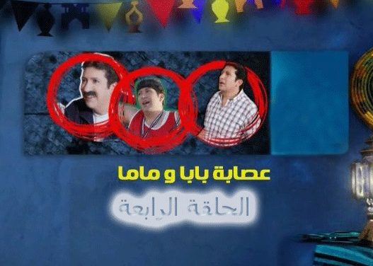 حصرياً على موقع السلام  الحلقة الرابعة من مسلسل عصابة بابا وماما  ((((Alslam48)))) 410