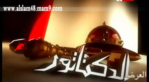اعلان فيلم الدكتاتور - فلم العيد 2009 فقط على موقع السلام ((((Alslam48)))) Ououoo10