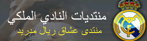 منتديات النادي الملكي (ريال مدريد)