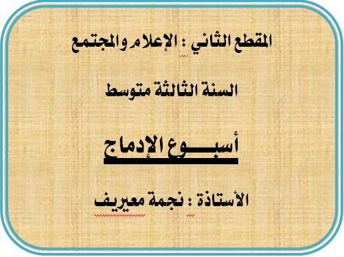 اسبوع الإدماج المقطع 2 الإعلام والمجتمع الأستاذة نجمة معيريف 111