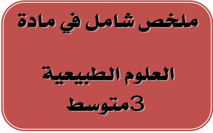 ملخص شامل في مادة العلوم الطبيعية 3متوسط 2021-110