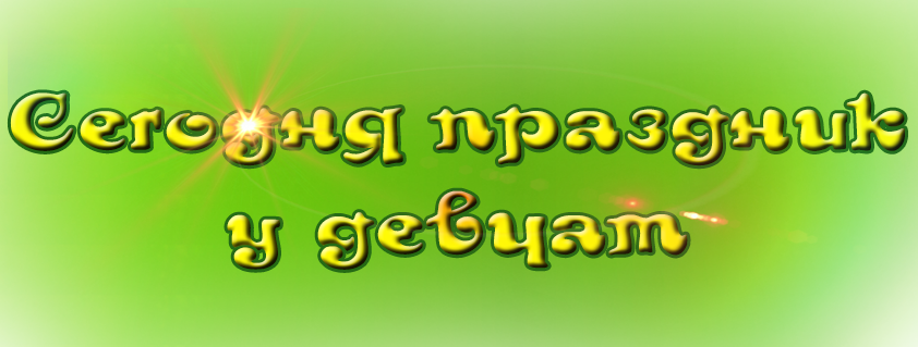 ♦♥♣♠Турнир «СЕГОДНЯ ПРАЗДНИК У ДЕВЧАТ!»®//🏆//1 место:VERTIK25;2 место:Xo4y cnatb;3 место:..uCTePu4Ka . --126