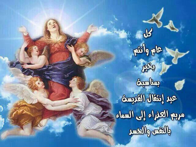 عيد انتقال مريم العذراء بالنَّفس والجسد إلى السماء  Asenti10