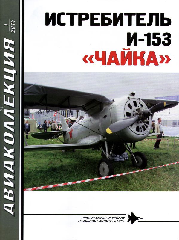 Chasseurs biplans Polikarpov. Du I-3 au I-195  1/72 - Page 5 I153-014