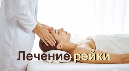 Лечение рейки