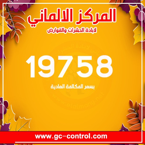 المركز الالمانى لابادة الحشرات والقوارض والبق 6518ae10