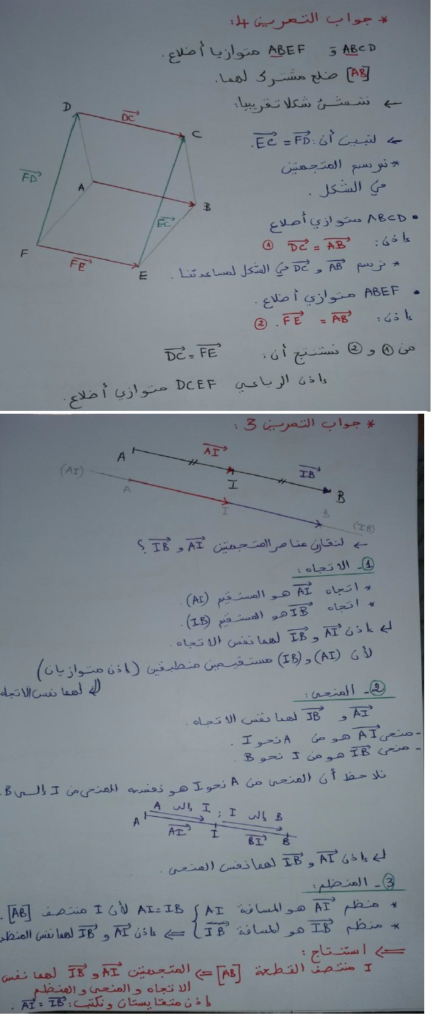 المتجهات والازاحة جزء 1 - تمارين + تصحيح M411