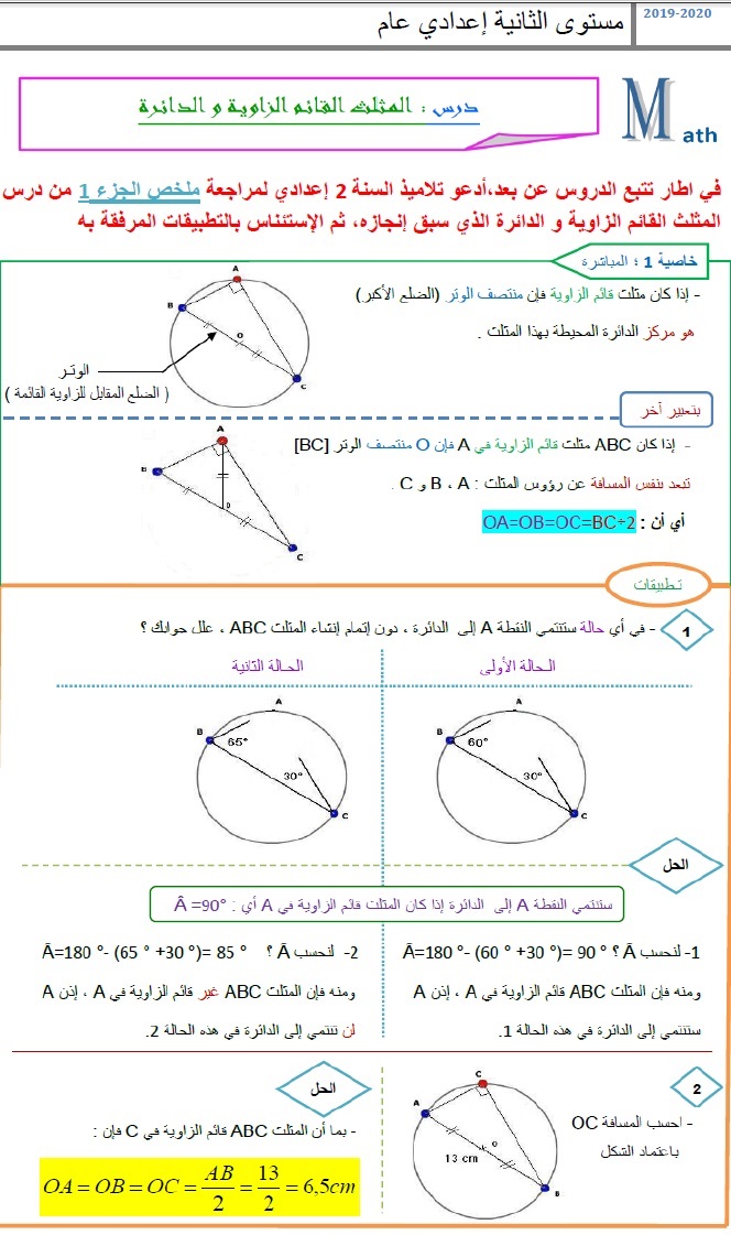 المثلث القائم الزاوية و الدائرة Math110