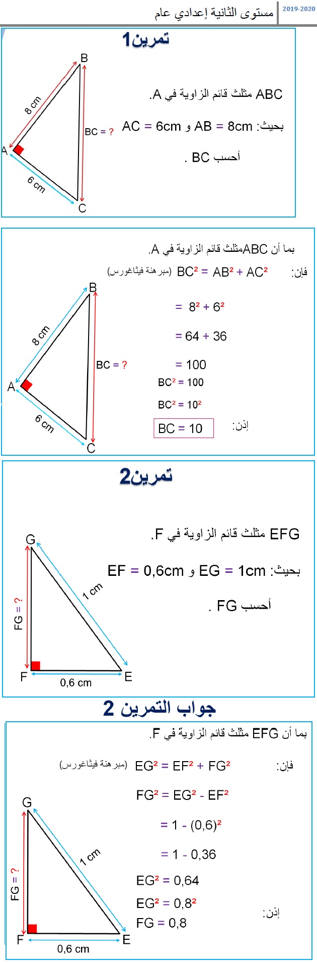 ملخص الجزء 2 من درس المثلث القائم الزاوية و الدائرة -التمارين التطبيقية 2 Math211