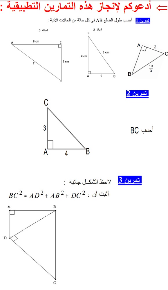 ملخص الجزء 2 من درس المثلث القائم الزاوية و الدائرة -التمارين التطبيقية 2 Math2310