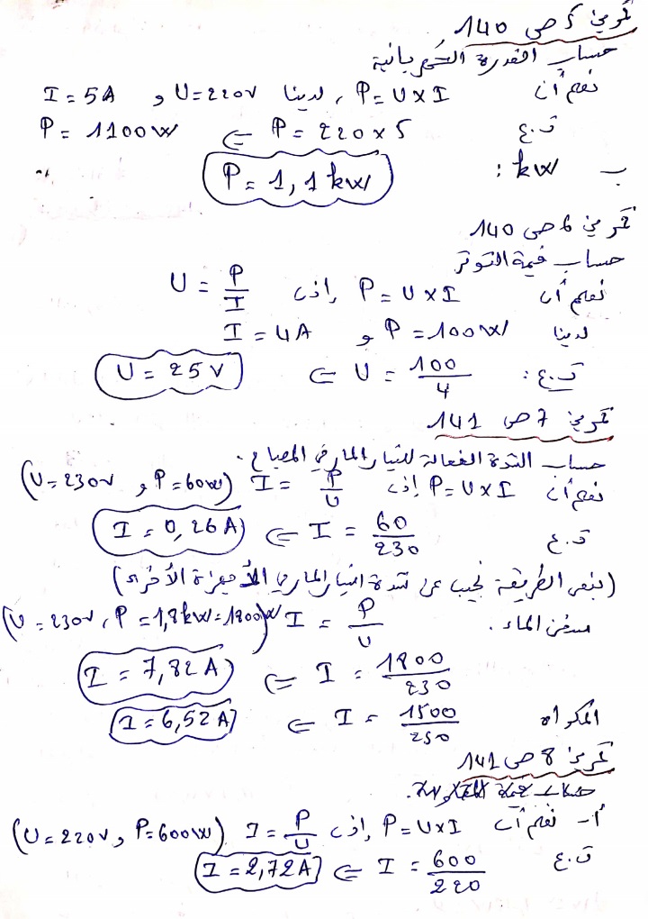 تصحيح تمارين القدرة الكهربائية P210