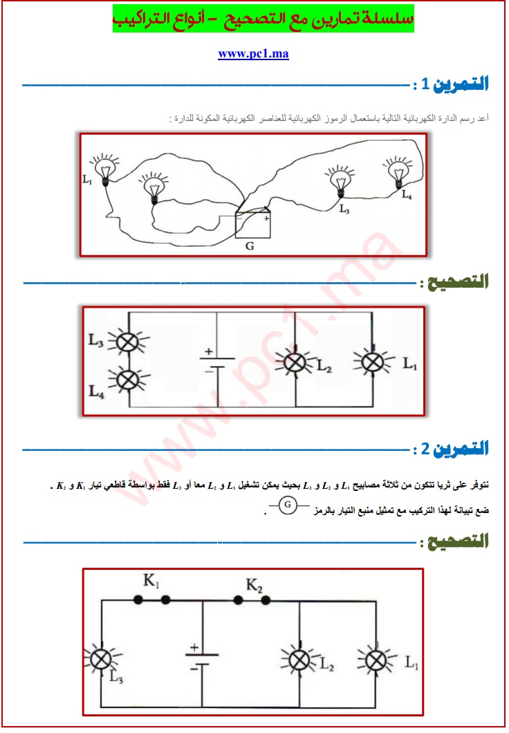 تمارين مع التصحيح- انواع التراكيب Ph13