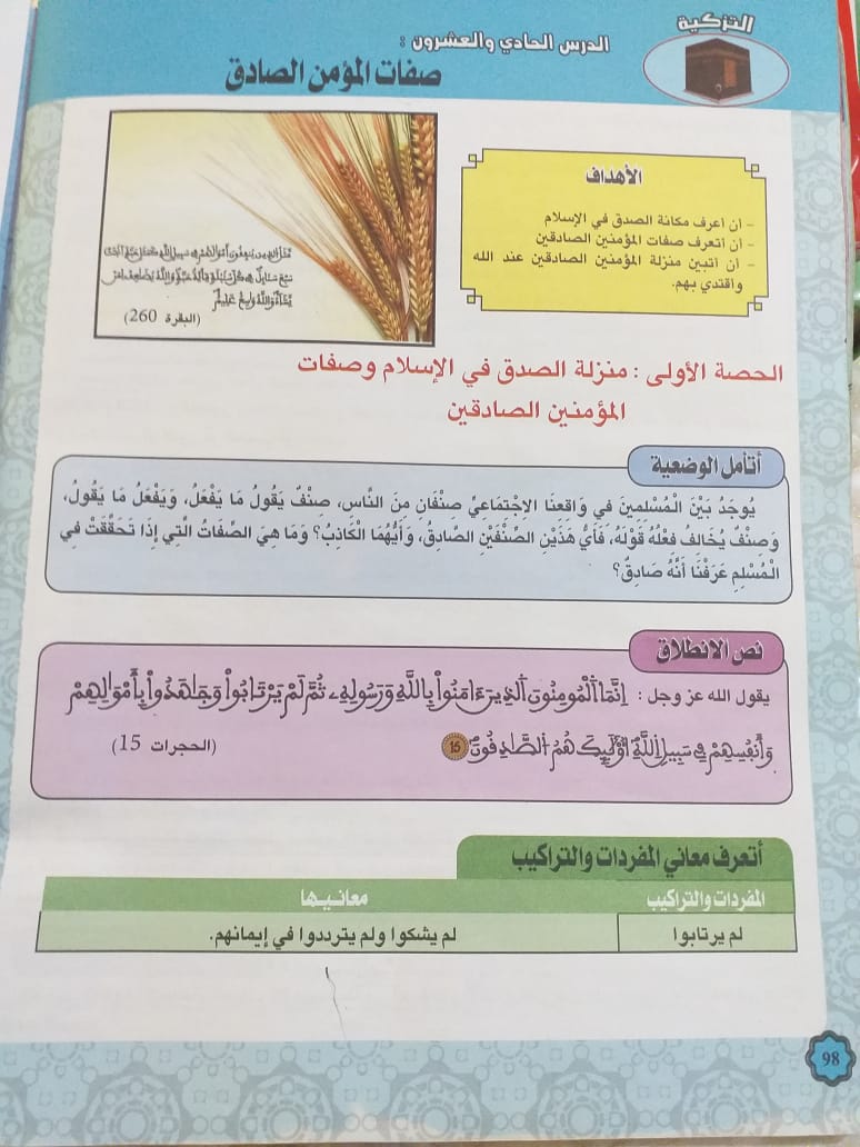 الحصة الثانية من درس صفات المؤمن الصادق Whats377