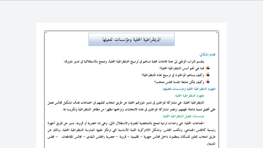 التربية على المواطنة . الديمقراطية المحلية ومؤسسات تفعيلها . الجزء الاول Whats777