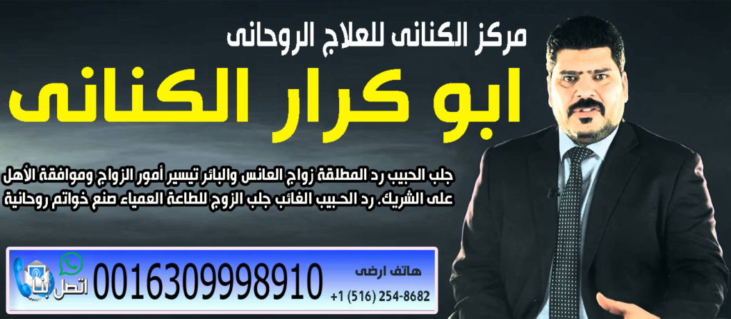 شيخ روحاني مجاني | معالج روحاني لوجة الله | أ.د/ ابوكرار الكناني  0016309998910 Aaay_o10