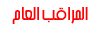مدير عام الملتقى مدير عام الملتقى