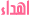 اهداء اهداء