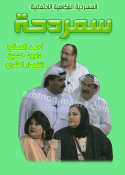مسرحيه ســمــردحــة بطوله داوود حسين + انتصار الشراح Ouoous12
