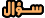 سؤال سؤال