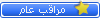 .. مراقب عام على جميع منتديات العظماء .. .. مراقب عام على جميع منتديات العظماء ..