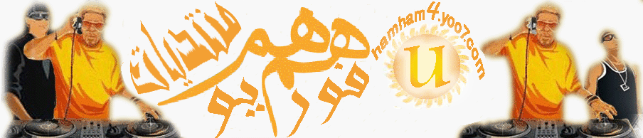 أهــــلاً ومــرحــبــاً بــكــم فــي مــنــتــديــات همّـ همّـ فور يو