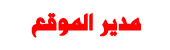 مدير الموقع مدير الموقع