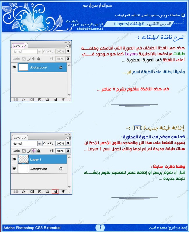 / تعلــــ درس 2 ــــم الفوتوشوب / ... " الطـــبقات Layers " Ouoouo11