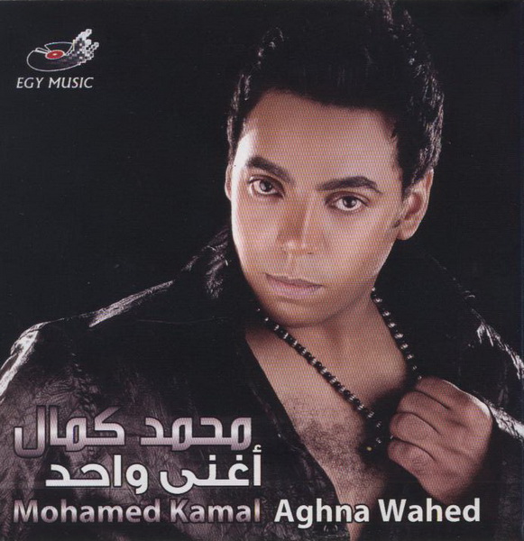 حصـريـا - نغمات ألبوم محمد كمال :: أغنى واحد 2009 - Mp3 & Wav 0143