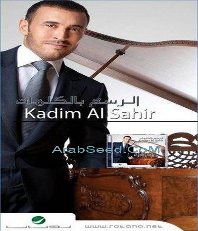 حصريــا :: ألبوم كاظم الساهر :: الرسم بالكلمات 2010 :: CD.Q @ 128Kbps 288tkd10