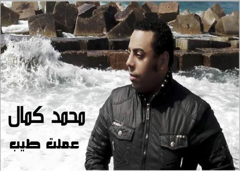 حصريــا :: محمد كمال :: عملت طيب :: UpCominG Album :: CD.Q @ 224Kbps 2q8x4e10