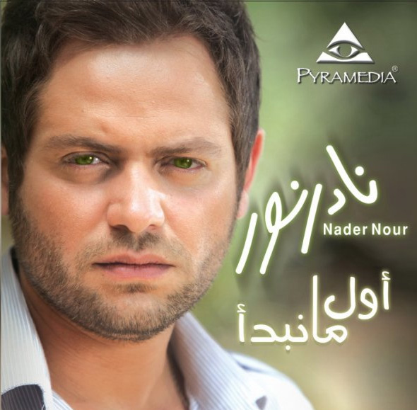 حصريــا :: ألبوم نادر نور :: أول ما نبدأ 2009 :: CD.Q @ 320 l 224 l 192 Kbps Dwfrwe10