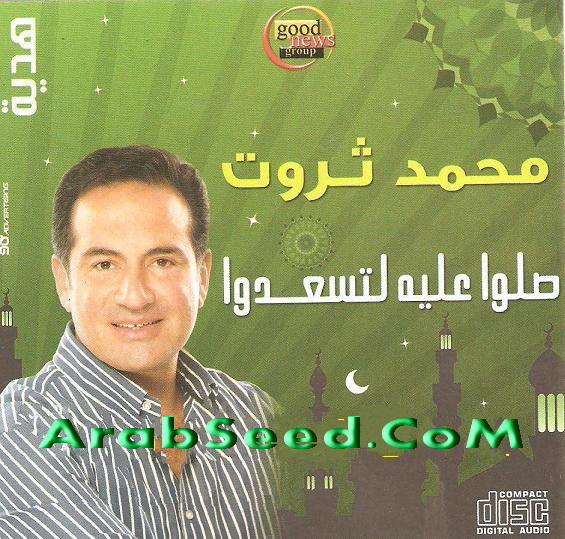 حصريــا :: ألبوم محمد ثروت :: صلوا عليه لتسعدوا 2009 :: Ripped From CD @ 224Kbps Hs1imd10