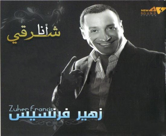 Thumbs up حصريــا :: ألبوم زهير فرنسيس :: أنا شرقي 2009 :: T9jfqr10