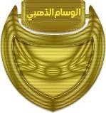 عضو ذهبي عضو ذهبي