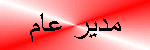 .¸¸❝مدير عام❝¸¸. .¸¸❝مدير عام❝¸¸.
