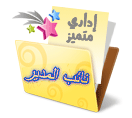برامج لتجويد القرآن الكريم 11871710