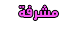 مشرفة قسم مشرفة قسم